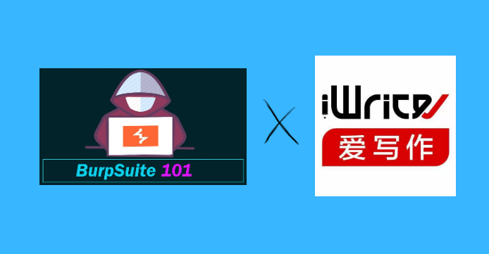 利用burpsuite破解iwrite的写作时间|破解iwrite的AI检测